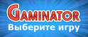 Интернет казино Gaminatorslots