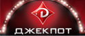 Онлайн казино Джекпот