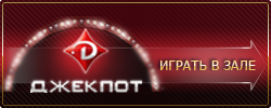 Казино Джекпот