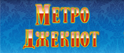 Игровые автоматы Метро Джекпот