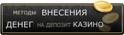Методы внесения денег на депозит в онлайн казино