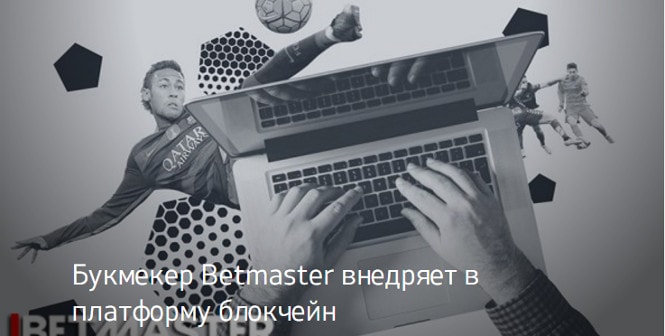 Букмекер Betmaster внедряет в платформу блокчейн