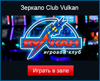 зеркало казино Vulkan Club