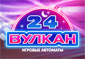 Онлайн казино Вулкан 24 (Vulkan 24)
